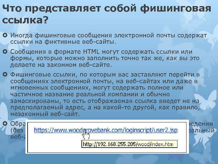 Что представляет собой фишинговая ссылка? Иногда фишинговые сообщения электронной почты содержат ссылки на фиктивные