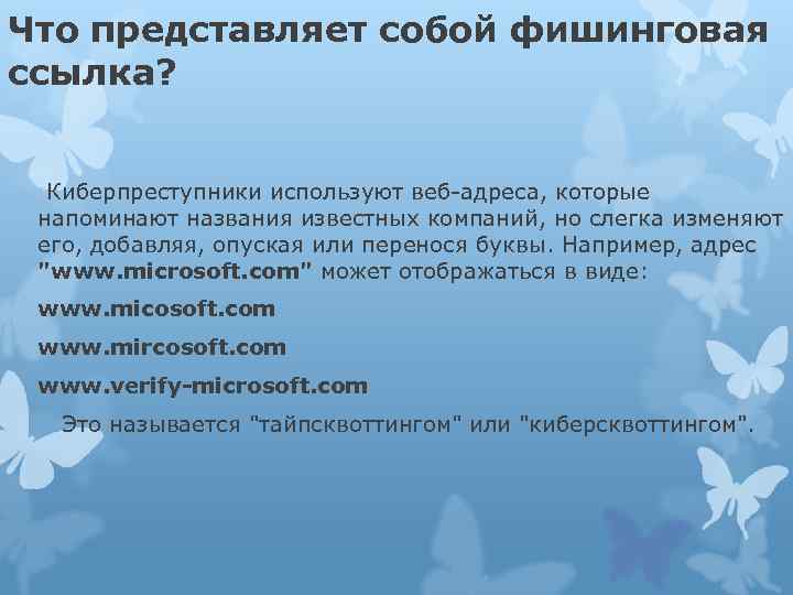 Что представляет собой фишинговая ссылка? Киберпреступники используют веб-адреса, которые напоминают названия известных компаний, но