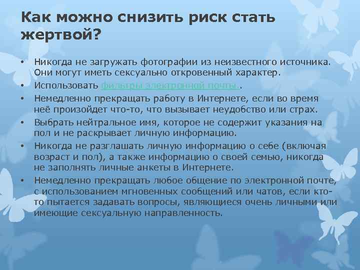 Как можно снизить риск стать жертвой? • • • Никогда не загружать фотографии из