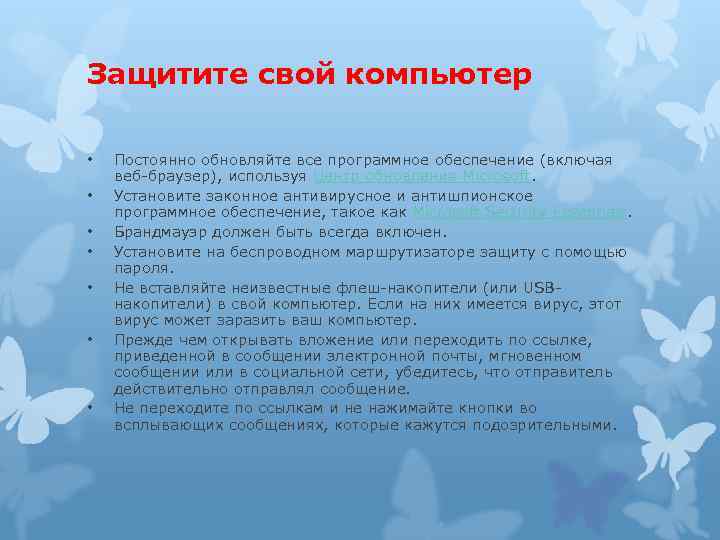 Защитите свой компьютер • • Постоянно обновляйте все программное обеспечение (включая веб-браузер), используя Центр