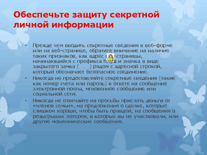 Обеспечьте защиту секретной личной информации • • • Прежде чем вводить секретные сведения в