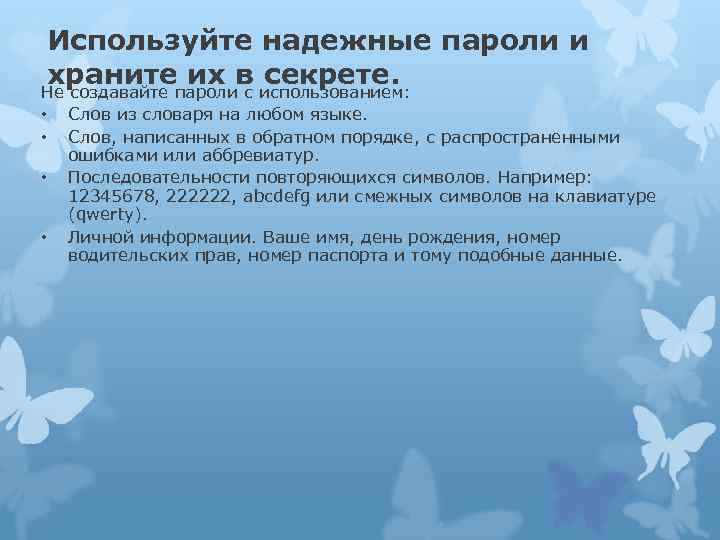 Используйте надежные пароли и храните их в секрете. Не создавайте пароли с использованием: •