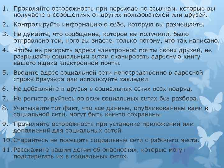 1. Проявляйте осторожность при переходе по ссылкам, которые вы получаете в сообщениях от других