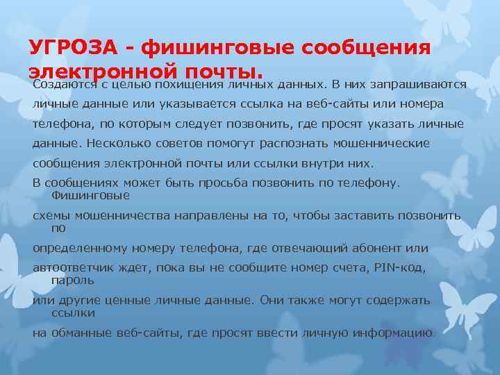 УГРОЗА - фишинговые сообщения электронной почты. данных. В них запрашиваются Создаются с целью похищения