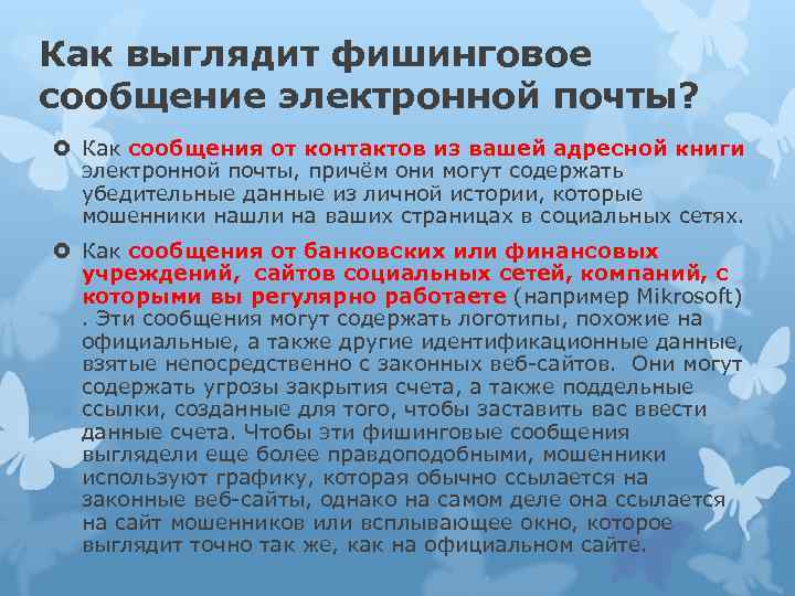 Как выглядит фишинговое сообщение электронной почты? Как сообщения от контактов из вашей адресной книги