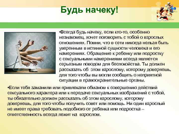 Будь начеку! • Всегда будь начеку, если кто-то, особенно незнакомец, хочет поговорить с тобой