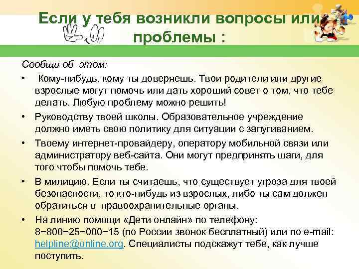 Если у тебя возникли вопросы или проблемы : Сообщи об этом: • Кому-нибудь, кому