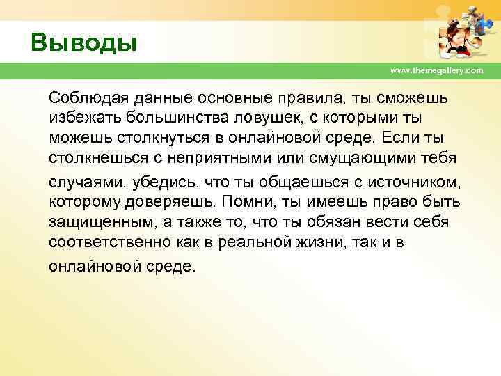 Выводы www. themegallery. com Соблюдая данные основные правила, ты сможешь избежать большинства ловушек, с