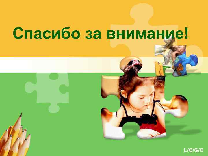 Спасибо за внимание! L/O/G/O 