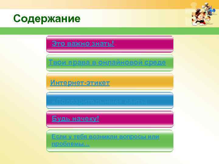 Содержание Это важно знать! Твои права в онлайновой среде Интернет-этикет «Подозрительные» сайты Будь начеку!
