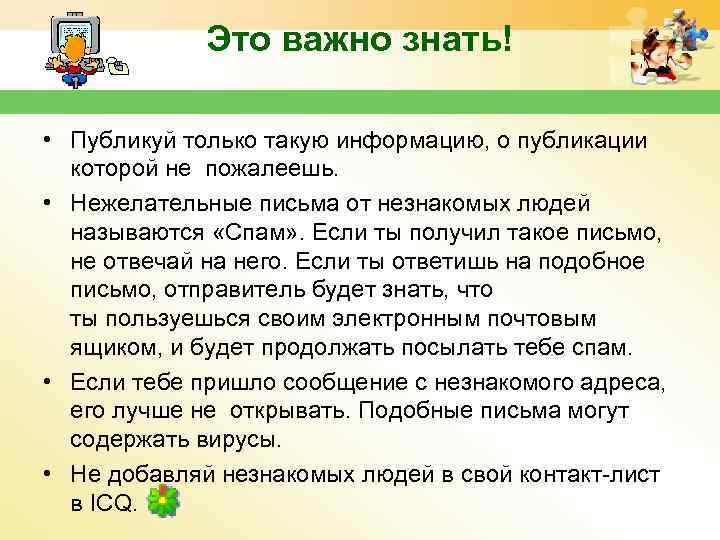 Это важно знать! • Публикуй только такую информацию, о публикации которой не пожалеешь. •