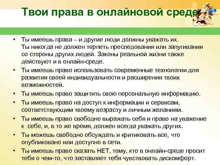 Твои права в онлайновой среде • Ты имеешь права – и другие люди должны