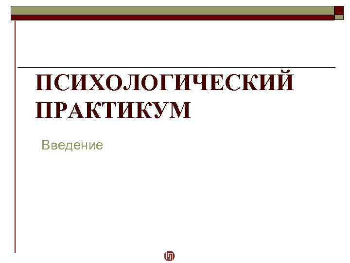 ПСИХОЛОГИЧЕСКИЙ ПРАКТИКУМ Введение 