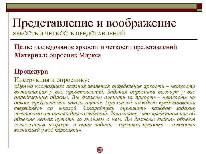 Представление и воображение ЯРКОСТЬ И ЧЕТКОСТЬ ПРЕДСТАВЛЕНИЙ Цель: исследование яркости и четкости представлений Материал: