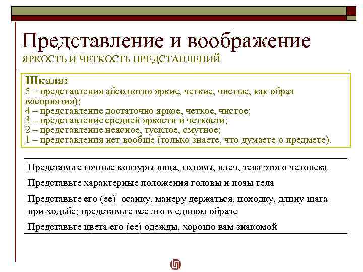 Представление и воображение ЯРКОСТЬ И ЧЕТКОСТЬ ПРЕДСТАВЛЕНИЙ Шкала: 5 – представления абсолютно яркие, четкие,