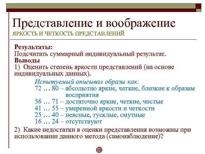 Представление и воображение ЯРКОСТЬ И ЧЕТКОСТЬ ПРЕДСТАВЛЕНИЙ Результаты: Подсчитать суммарный индивидуальный результат. Выводы 1)