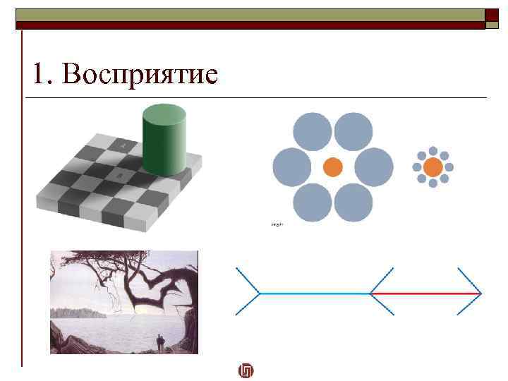 1. Восприятие 