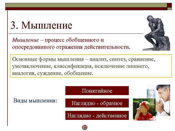 3. Мышление – процесс обобщенного и опосредованного отражения действительности. Основные формы мышления – анализ,