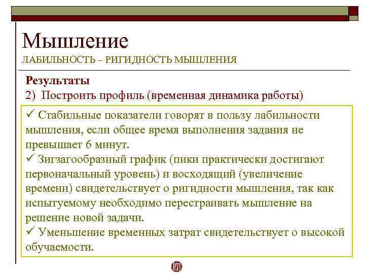 Мышление ЛАБИЛЬНОСТЬ – РИГИДНОСТЬ МЫШЛЕНИЯ Результаты 2) Построить профиль (временная динамика работы) ü Стабильные