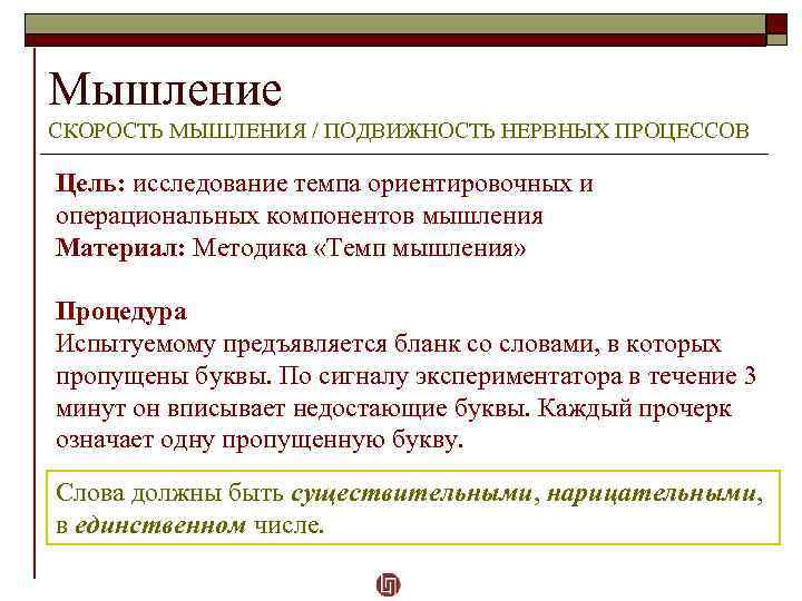 Мышление СКОРОСТЬ МЫШЛЕНИЯ / ПОДВИЖНОСТЬ НЕРВНЫХ ПРОЦЕССОВ Цель: исследование темпа ориентировочных и операциональных компонентов
