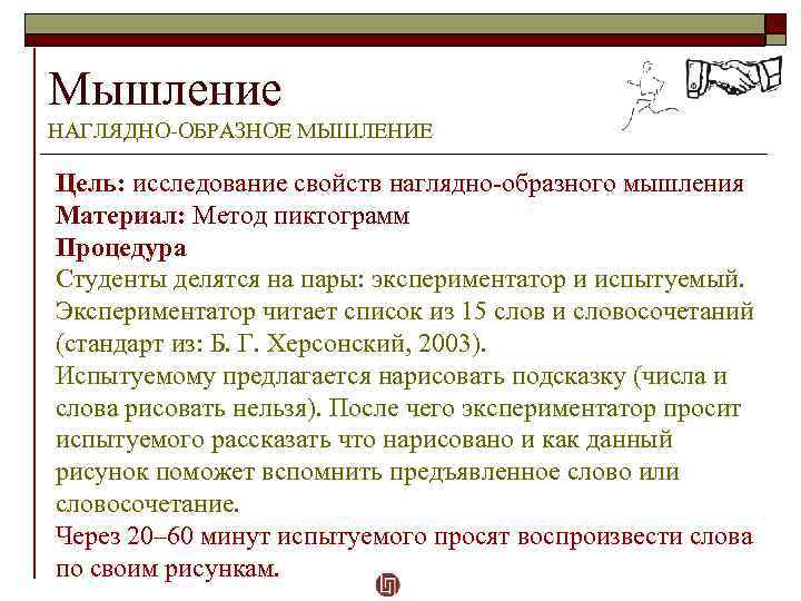 Мышление НАГЛЯДНО-ОБРАЗНОЕ МЫШЛЕНИЕ Цель: исследование свойств наглядно-образного мышления Материал: Метод пиктограмм Процедура Студенты делятся