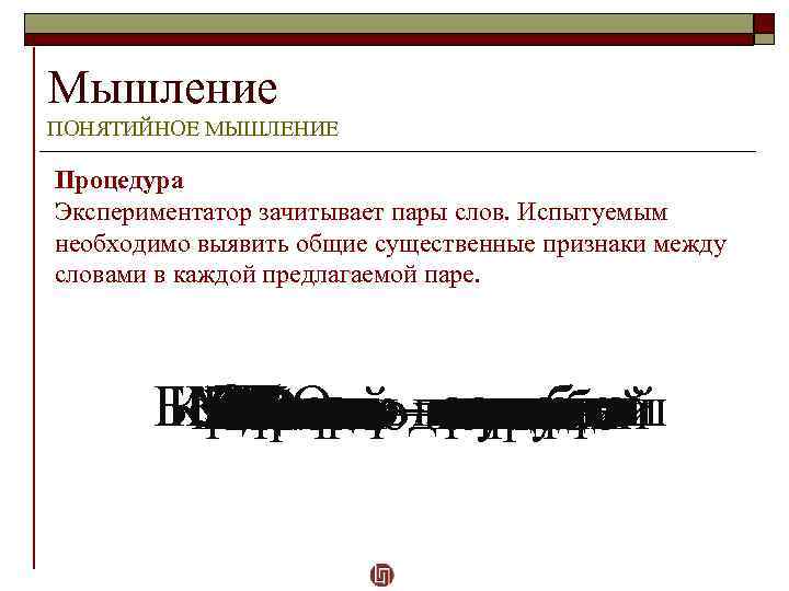 Мышление ПОНЯТИЙНОЕ МЫШЛЕНИЕ Процедура Экспериментатор зачитывает пары слов. Испытуемым необходимо выявить общие существенные признаки