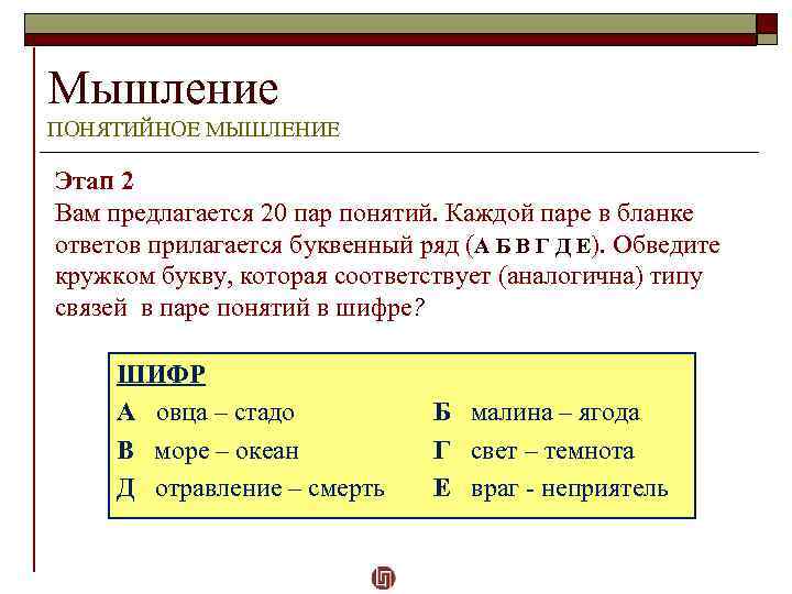Мышление ПОНЯТИЙНОЕ МЫШЛЕНИЕ Этап 2 Вам предлагается 20 пар понятий. Каждой паре в бланке