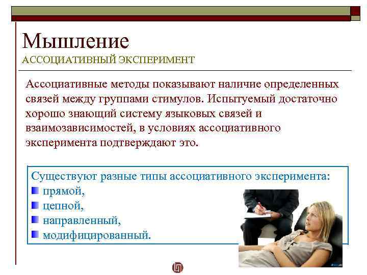 Мышление АССОЦИАТИВНЫЙ ЭКСПЕРИМЕНТ Ассоциативные методы показывают наличие определенных связей между группами стимулов. Испытуемый достаточно