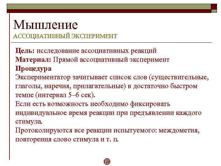 Мышление АССОЦИАТИВНЫЙ ЭКСПЕРИМЕНТ Цель: исследование ассоциативных реакций Материал: Прямой ассоциативный эксперимент Процедура Экспериментатор зачитывает