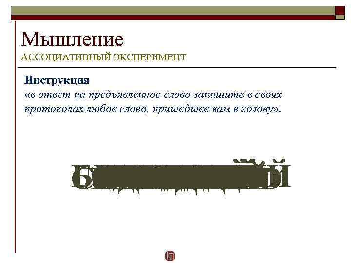 Мышление АССОЦИАТИВНЫЙ ЭКСПЕРИМЕНТ Инструкция «в ответ на предъявленное слово запишите в своих протоколах любое
