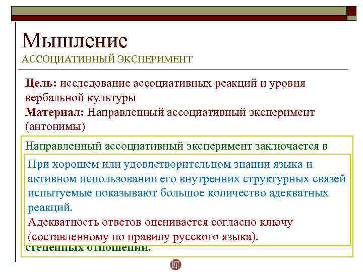 Мышление АССОЦИАТИВНЫЙ ЭКСПЕРИМЕНТ Цель: исследование ассоциативных реакций и уровня вербальной культуры Материал: Направленный ассоциативный