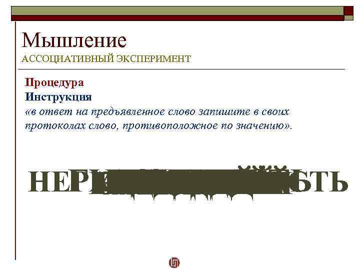 Мышление АССОЦИАТИВНЫЙ ЭКСПЕРИМЕНТ Процедура Инструкция «в ответ на предъявленное слово запишите в своих протоколах
