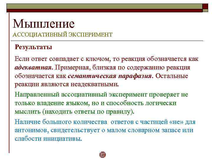 Мышление АССОЦИАТИВНЫЙ ЭКСПЕРИМЕНТ Результаты Если ответ совпадает с ключом, то реакция обозначается как адекватная.