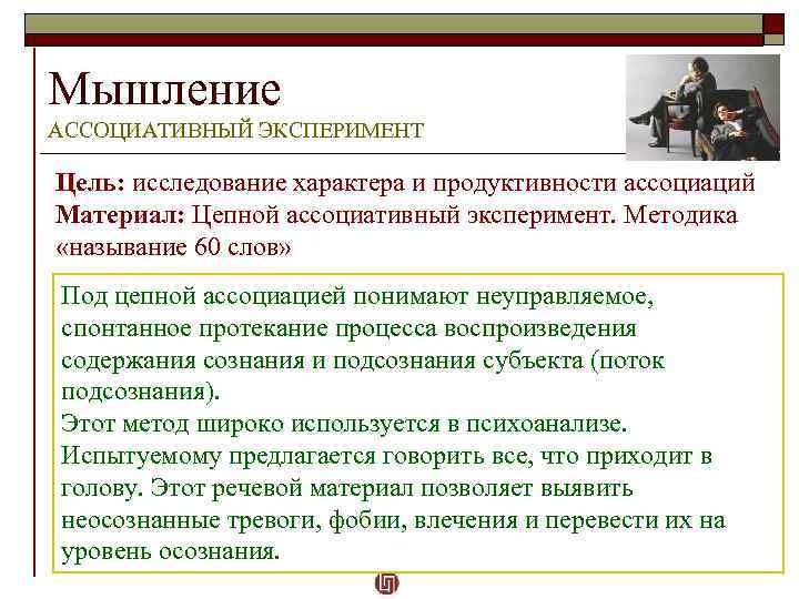 Мышление АССОЦИАТИВНЫЙ ЭКСПЕРИМЕНТ Цель: исследование характера и продуктивности ассоциаций Материал: Цепной ассоциативный эксперимент. Методика