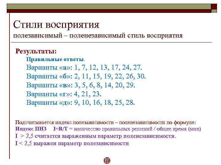 Стили восприятия полезависимый – поленезависимый стиль восприятия Результаты: Правильные ответы. Варианты «а» : 1,