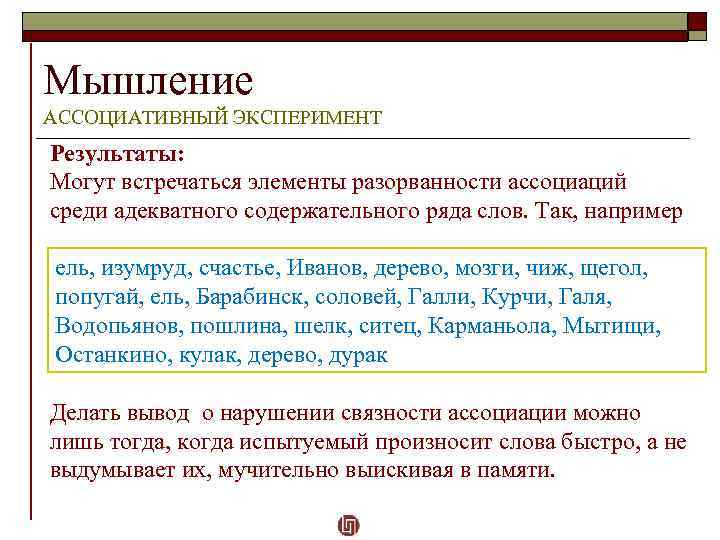Мышление АССОЦИАТИВНЫЙ ЭКСПЕРИМЕНТ Результаты: Могут встречаться элементы разорванности ассоциаций среди адекватного содержательного ряда слов.