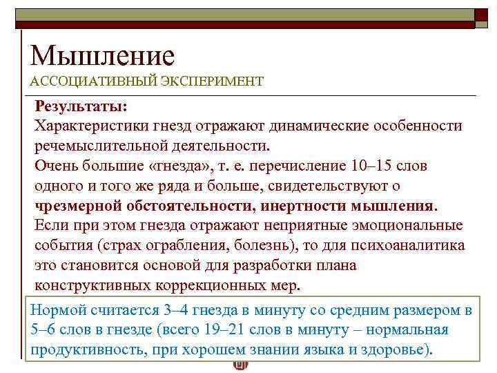 Мышление АССОЦИАТИВНЫЙ ЭКСПЕРИМЕНТ Результаты: Характеристики гнезд отражают динамические особенности речемыслительной деятельности. Очень большие «гнезда»