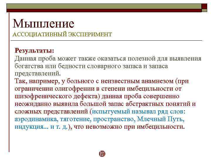 Мышление АССОЦИАТИВНЫЙ ЭКСПЕРИМЕНТ Результаты: Данная проба может также оказаться полезной для выявления богатства или