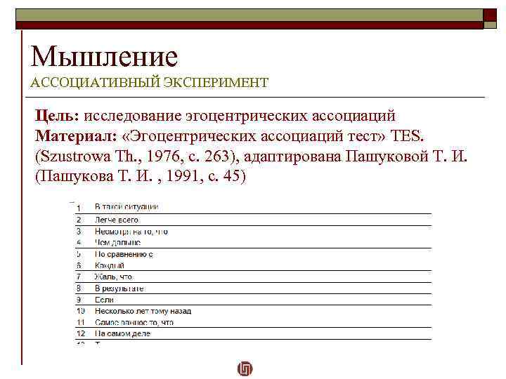Мышление АССОЦИАТИВНЫЙ ЭКСПЕРИМЕНТ Цель: исследование эгоцентрических ассоциаций Материал: «Эгоцентрических ассоциаций тест» TES. (Szustrowa Th.