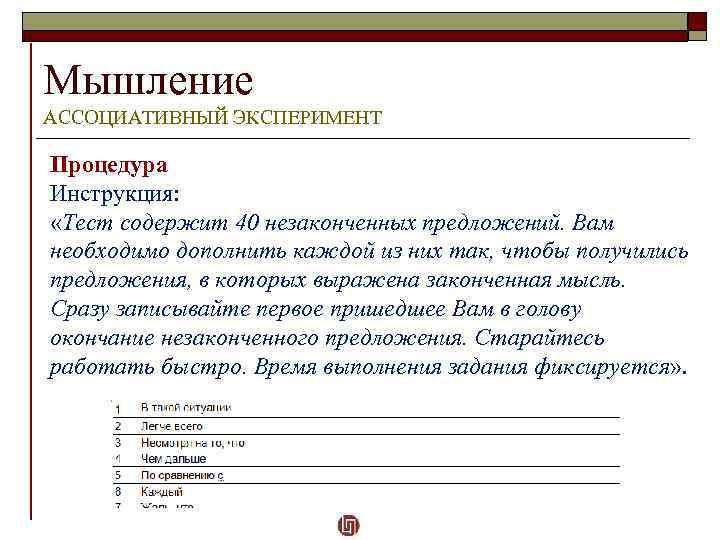 Мышление АССОЦИАТИВНЫЙ ЭКСПЕРИМЕНТ Процедура Инструкция: «Тест содержит 40 незаконченных предложений. Вам необходимо дополнить каждой