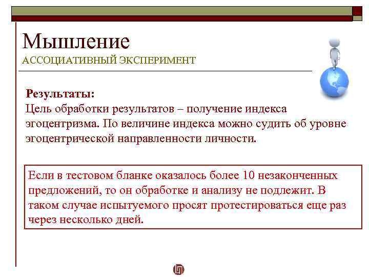 Мышление АССОЦИАТИВНЫЙ ЭКСПЕРИМЕНТ Результаты: Цель обработки результатов – получение индекса эгоцентризма. По величине индекса