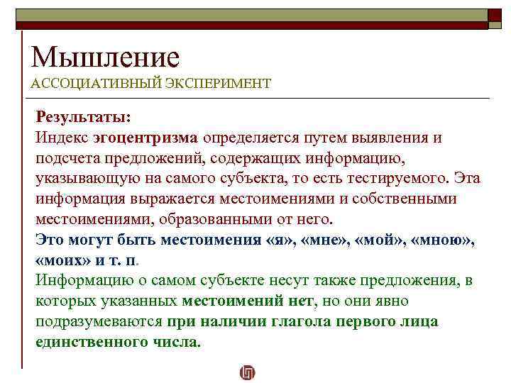 Мышление АССОЦИАТИВНЫЙ ЭКСПЕРИМЕНТ Результаты: Индекс эгоцентризма определяется путем выявления и подсчета предложений, содержащих информацию,