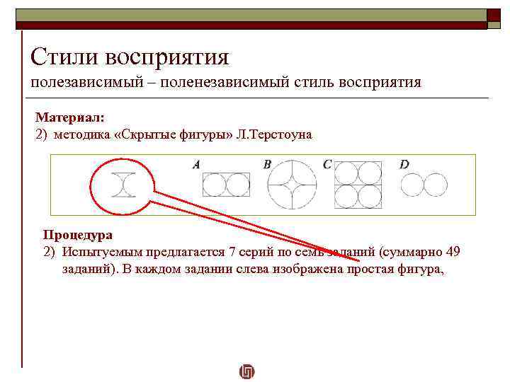 Стили восприятия полезависимый – поленезависимый стиль восприятия Материал: 2) методика «Скрытые фигуры» Л. Терстоуна