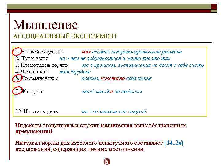 Мышление АССОЦИАТИВНЫЙ ЭКСПЕРИМЕНТ 1. В такой ситуации мне сложно выбрать правильное решение 2. Легче