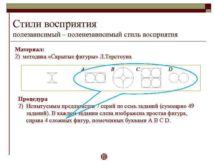 Стили восприятия полезависимый – поленезависимый стиль восприятия Материал: 2) методика «Скрытые фигуры» Л. Терстоуна