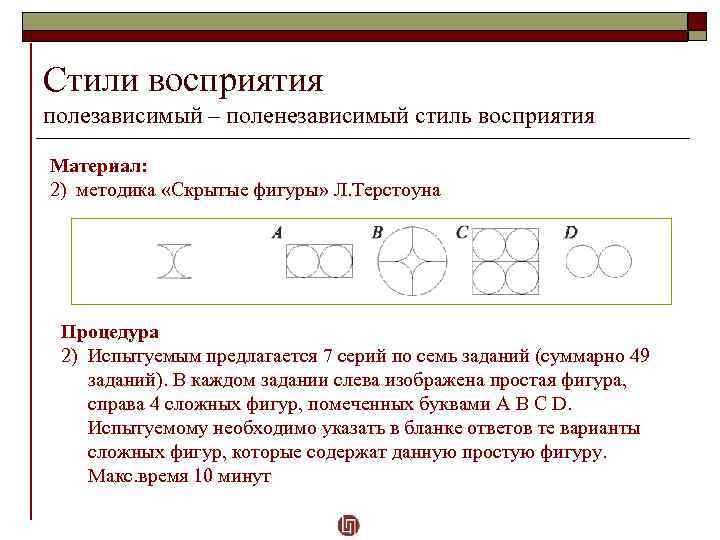 Стили восприятия полезависимый – поленезависимый стиль восприятия Материал: 2) методика «Скрытые фигуры» Л. Терстоуна