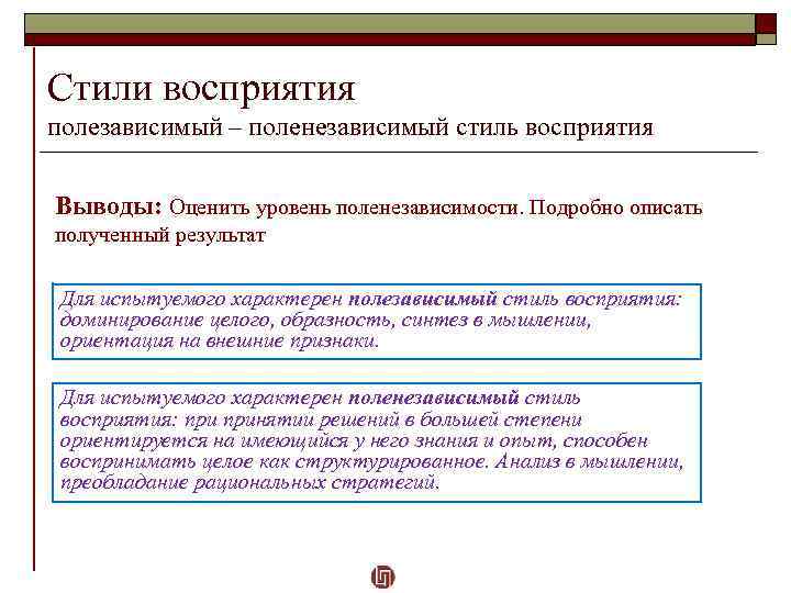 Стили восприятия полезависимый – поленезависимый стиль восприятия Выводы: Оценить уровень поленезависимости. Подробно описать полученный
