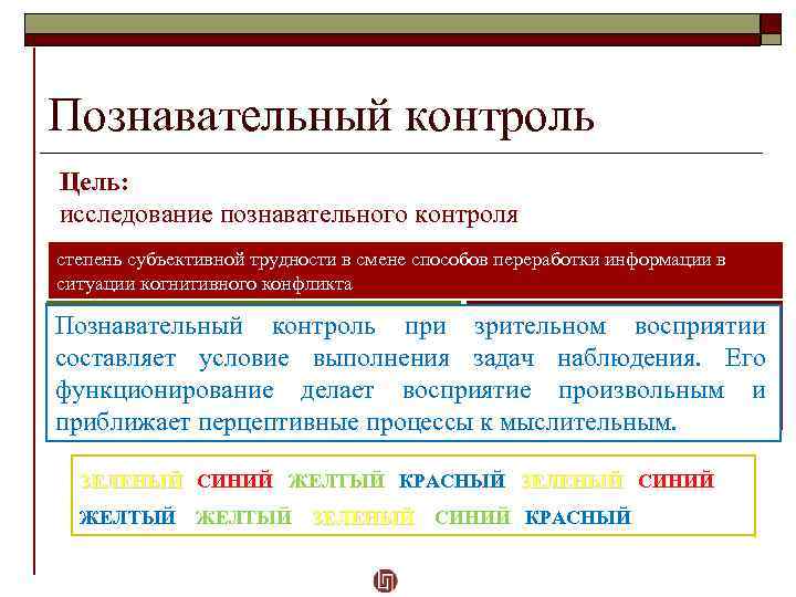 Степень контроля. Исследование познавательного контроля при восприятии. Исследование познавательного контроля при восприятии вывод. Исследование познавательного контроля при восприятии методика. Когнитивный контроль.