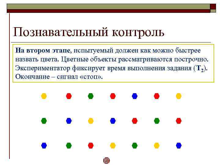 Познавательный контроль На втором этапе, испытуемый должен как можно быстрее назвать цвета. Цветные объекты