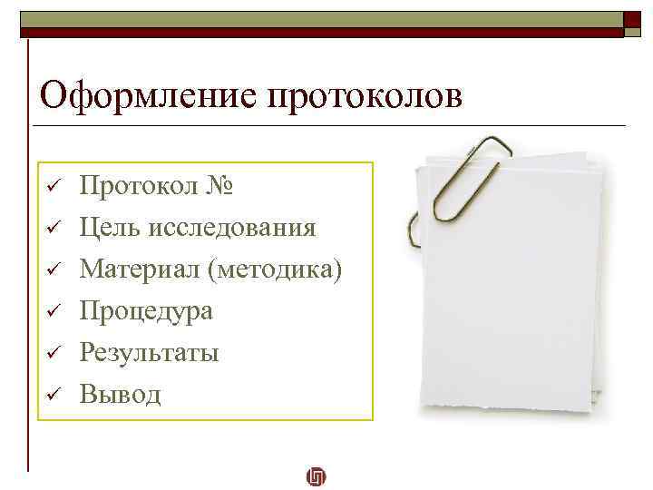 Оформление протоколов ü ü ü Протокол № Цель исследования Материал (методика) Процедура Результаты Вывод